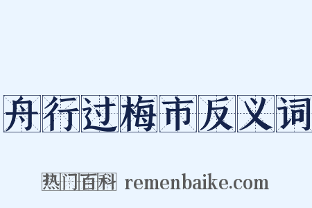 舟行过梅市反义词是什么意思的图片